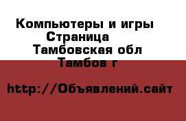  Компьютеры и игры - Страница 11 . Тамбовская обл.,Тамбов г.